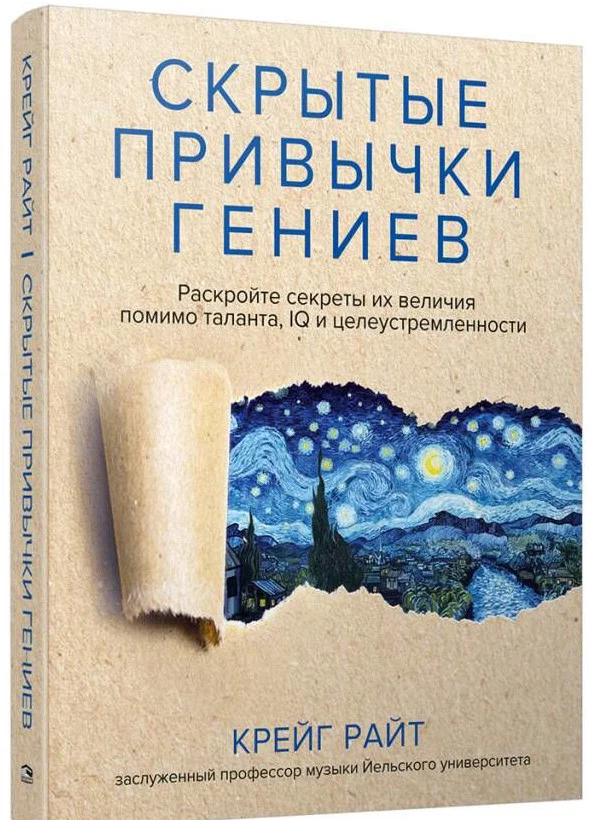 Книга издательства Попурри. Скрытые привычки гениев (Райт К.)