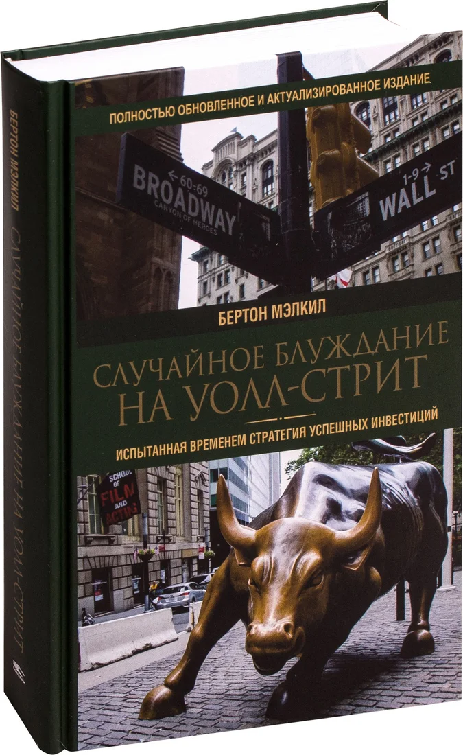 Книга издательства Попурри. Случайное блуждание на Уолл-стрит (Мэлкил Б.)