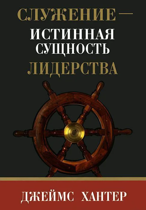 Книга издательства Попурри. Служение - истинная сущность лидерства (Хантер Дж.)