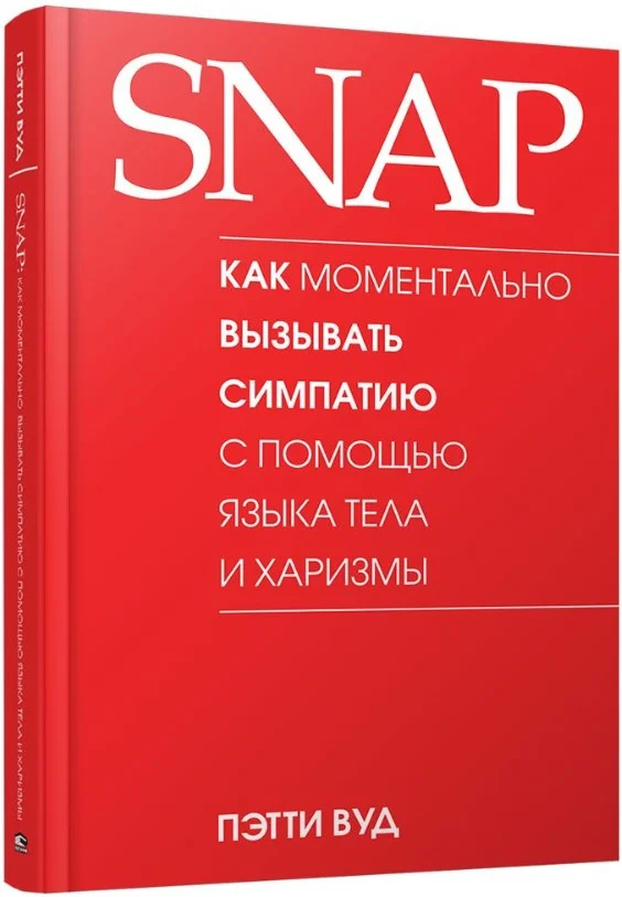 Книга издательства Попурри. SNAP: как момент. вызывать симп. с помощью яз. тела и харизмы (Вуд П.)