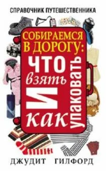 Книга издательства Попурри. Собираемся в дорогу (Гилфорд Д.)