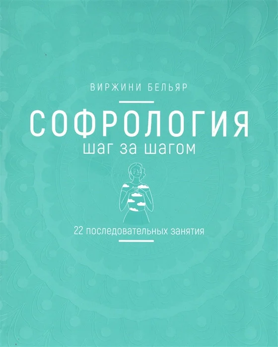 Книга издательства Попурри. Софрология шаг за шагом (Бельяр В.)
