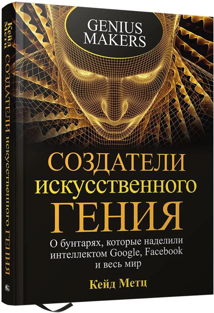 Книга издательства Попурри. Создатели искусственного гения (Метц К.)