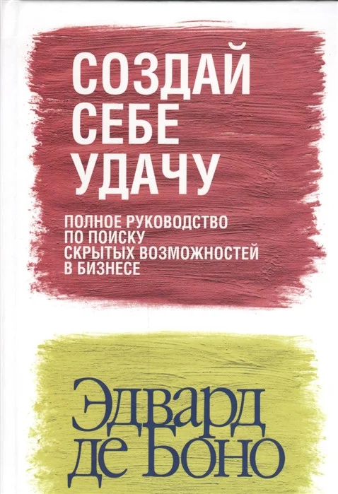 Книга издательства Попурри. Создай себе удачу (Боно Э.)
