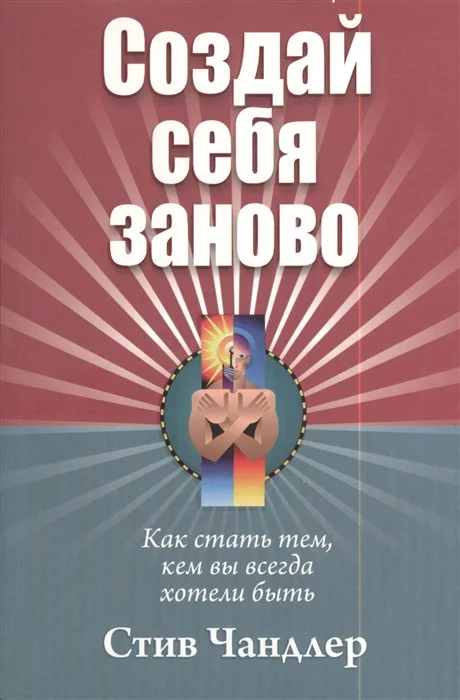 Книга издательства Попурри. Создай себя заново (Чандлер С.)