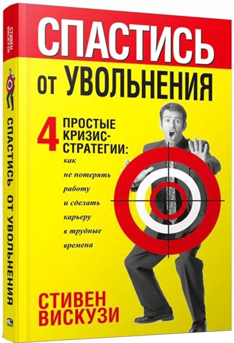 Книга издательства Попурри. Спастись от увольнения (Вискузи Стивен)