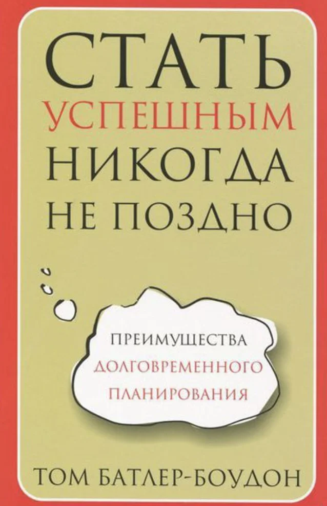 Книга издательства Попурри. Стать успешным никогда не поздно (Батлер-Боудон Т.)