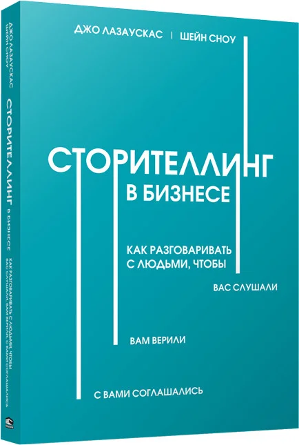 Книга издательства Попурри. Сторителлинг в бизнесе (Лазаускас Д., Сноу Ш.)
