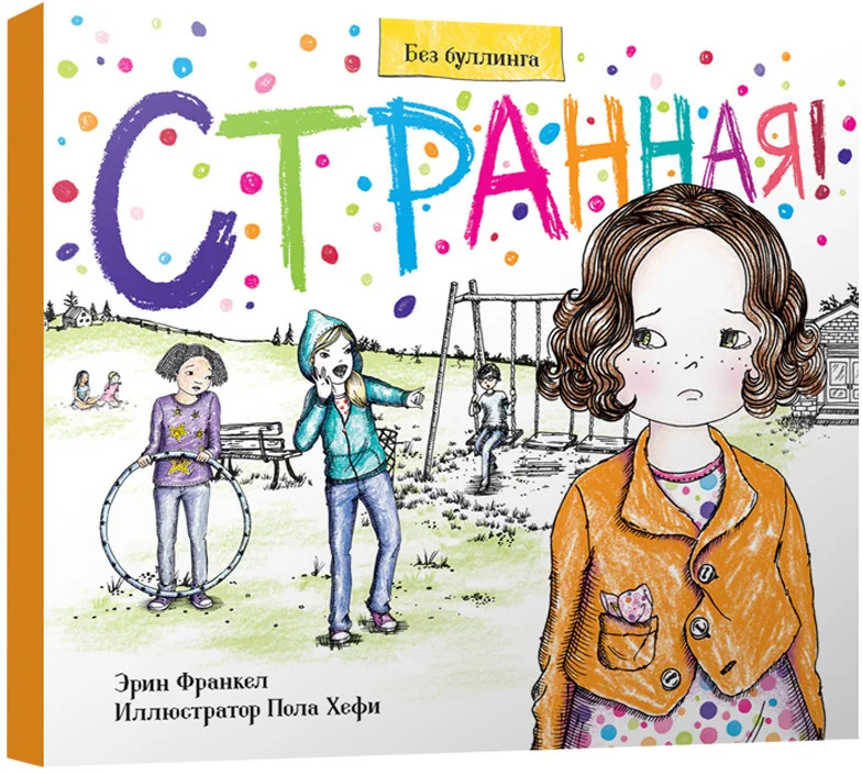 Книга издательства Попурри. Странная! (Франкел Эрин)