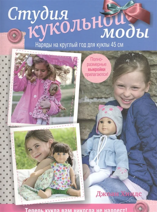Книга издательства Попурри. Студия кукольной моды (Хиндс Д.)