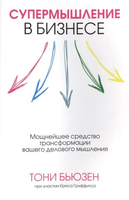 Книга издательства Попурри. Супермышление в бизнесе (Бьюзен Т., Гриффитс К.)