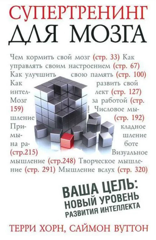 Книга издательства Попурри. Супертренинг для мозга (Хорн Т., Вуттон С.)