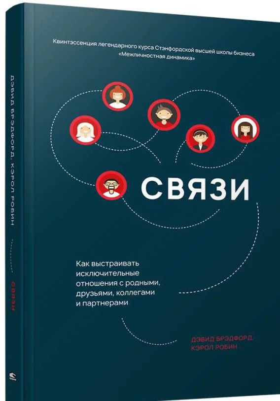 Книга издательства Попурри. Связи: Как выстраивать исключительные отношения (Брэдфорд Д.)