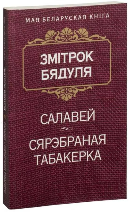 Книга издательства Попурри. Сярэбраная табакерка (Бядуля З.)