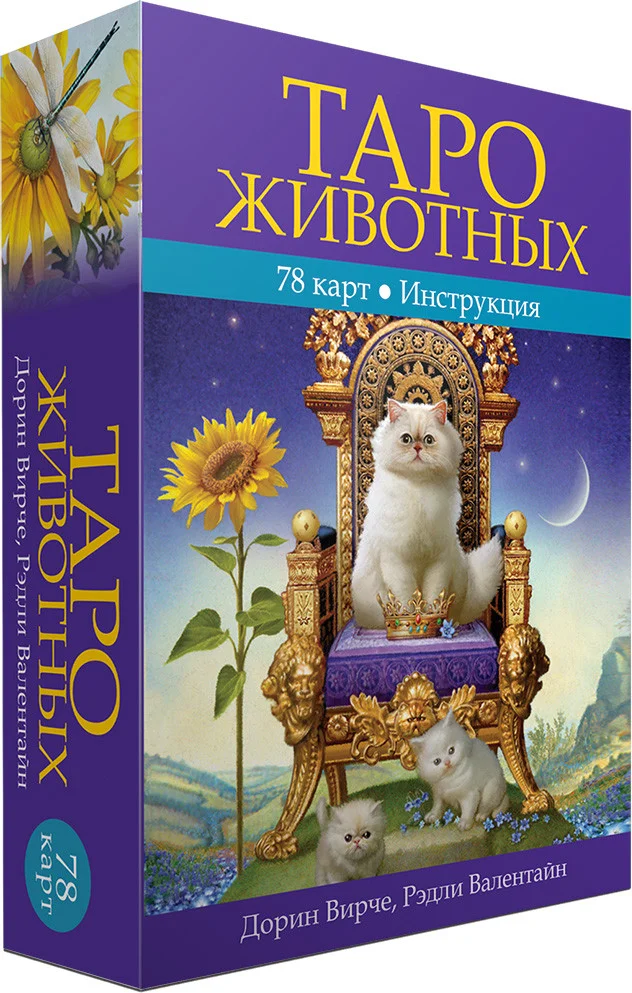 Книга издательства Попурри. Таро животных (Вирче Д., Валентайн Р.)