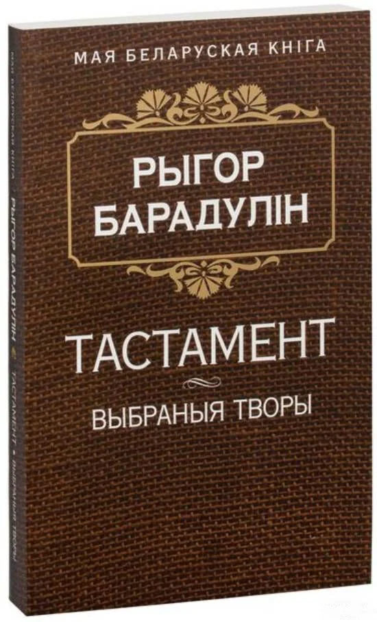 Книга издательства Попурри. Тастамент (Барадулiн Р. I.)