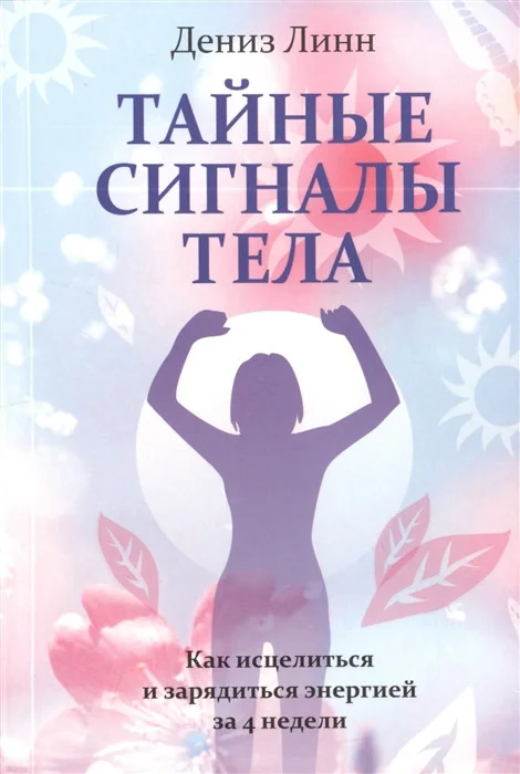 Книга издательства Попурри. Тайные сигналы тела (Линн Дениз)