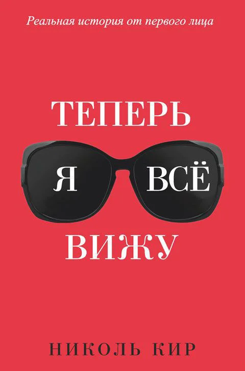 Книга издательства Попурри. Теперь я все вижу (Кир Н.)