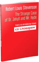 Книга издательства Попурри. The Strange Case of Dr. Jekyll and Mr. Hyde (Stevenson R.)