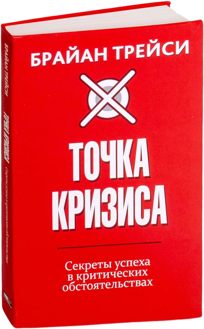 Книга издательства Попурри. Точка кризиса. Секреты успеха в критических обстоятельствах (Трейси Б.)