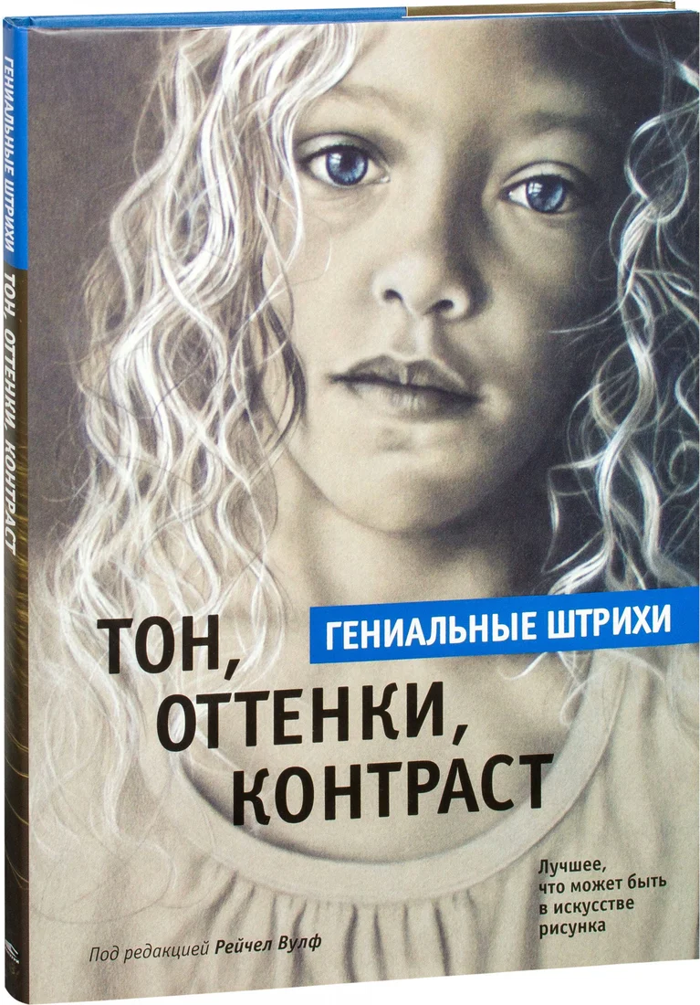 Книга издательства Попурри. Тон, оттенки, контраст