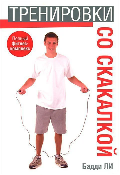 Книга издательства Попурри. Тренировки со скакалкой (Ли Б.)