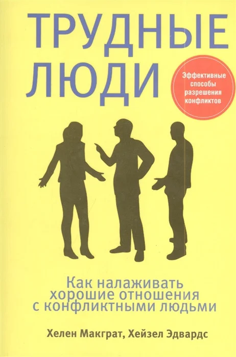 Книга издательства Попурри. Трудные люди (Макграт Х., Эдвардс Х.)