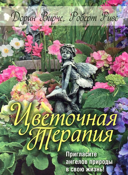 Книга издательства Попурри. Цветочная терапия (Вирче Д., Ривс Р.)