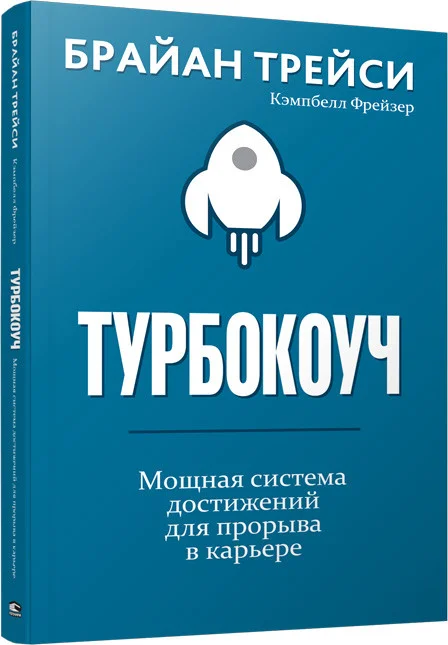 Книга издательства Попурри. Турбокоуч. Мощная система достижений для прорыва в карьере (Трейси Б.)