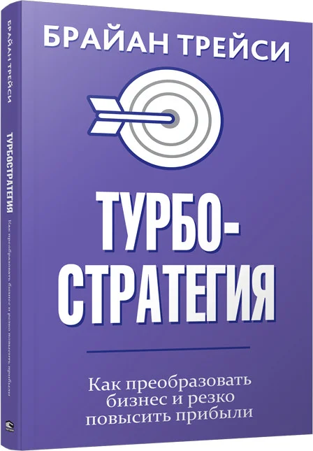 Книга издательства Попурри. Турбостратегия (Трейси Б.)