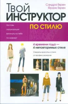 Книга издательства Попурри. Твой инструктор по стилю (Герен С.)