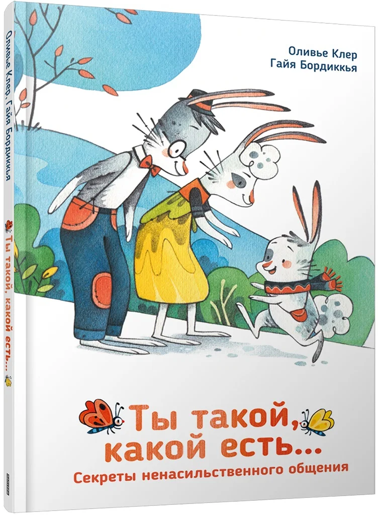 Книга издательства Попурри. Ты такой, какой есть... (Клер О., Бордиккья Г.)