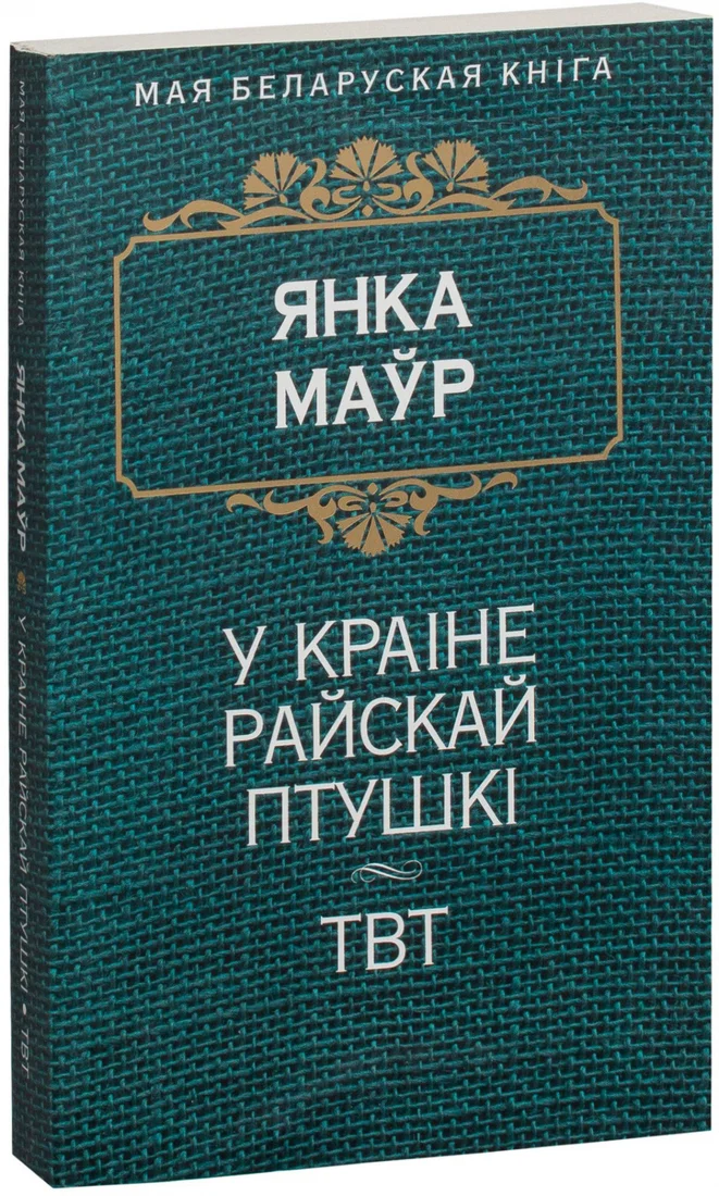 Книга издательства Попурри. У краiне райскай птушкi (Маур Я.)