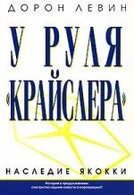Книга издательства Попурри. У руля Крайслера Наследие Якокки (Левин Д.)
