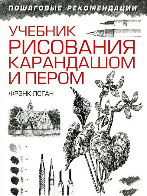 Книга издательства Попурри. Учебник рисования карандашом и пером (Логан Ф.)