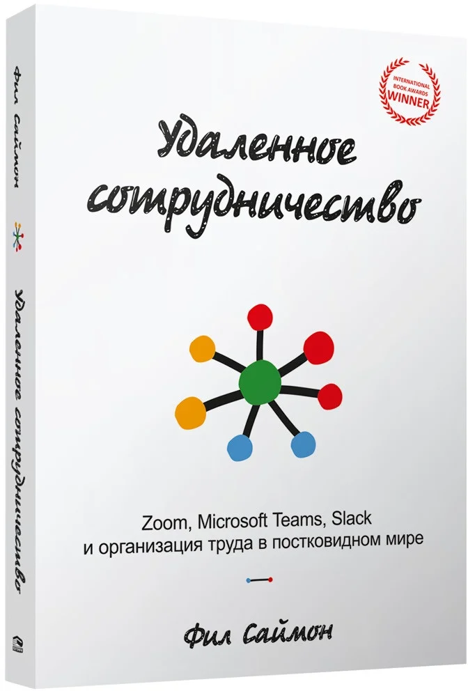 Книга издательства Попурри. Удаленное сотрудничество. Zoom, Microsoft Teams, Slack (Саймон Ф.)
