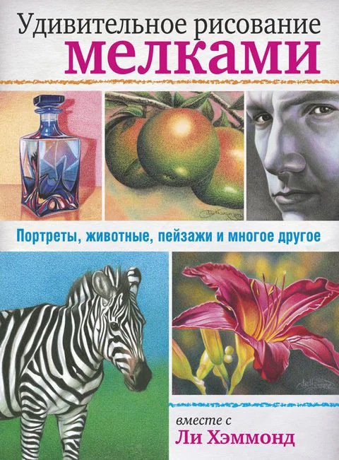 Книга издательства Попурри. Удивительное рисование мелками (Хэммонд Л.)
