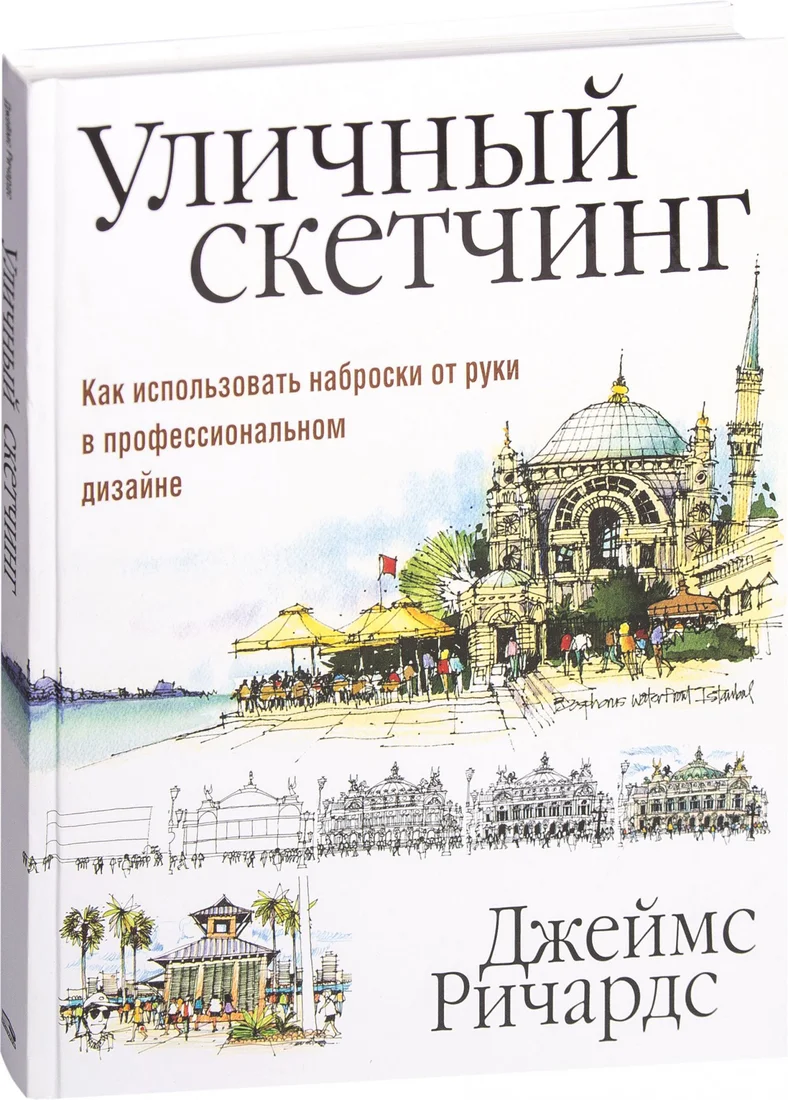 Книга издательства Попурри. Уличный скетчинг (Ричардс Д.)