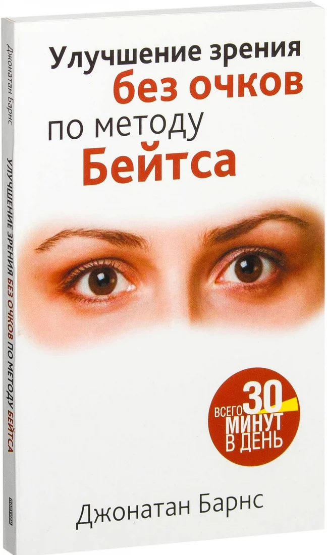 Книга издательства Попурри. Улучшение зрения без очков по методу Бейтса. Здоровье (Барнс Дж.)
