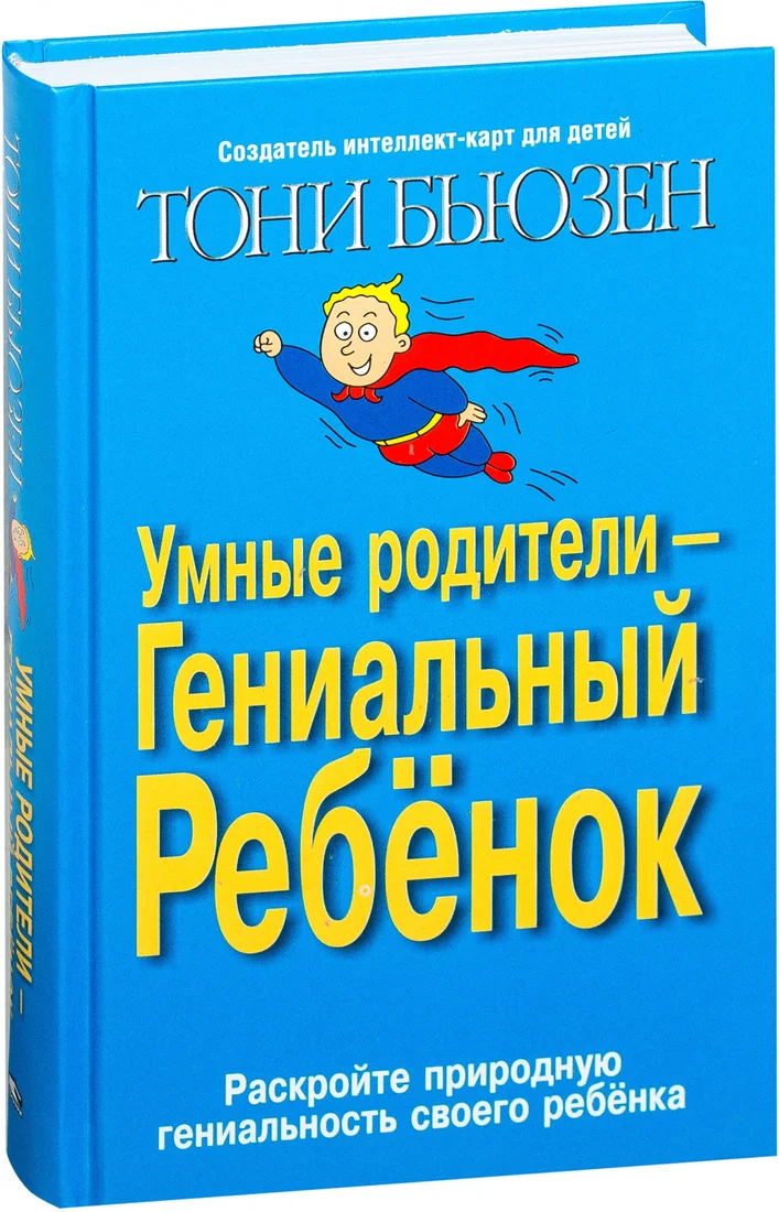 Книга издательства Попурри. Умные родители - гениальный ребенок (Бьюзен Т.)