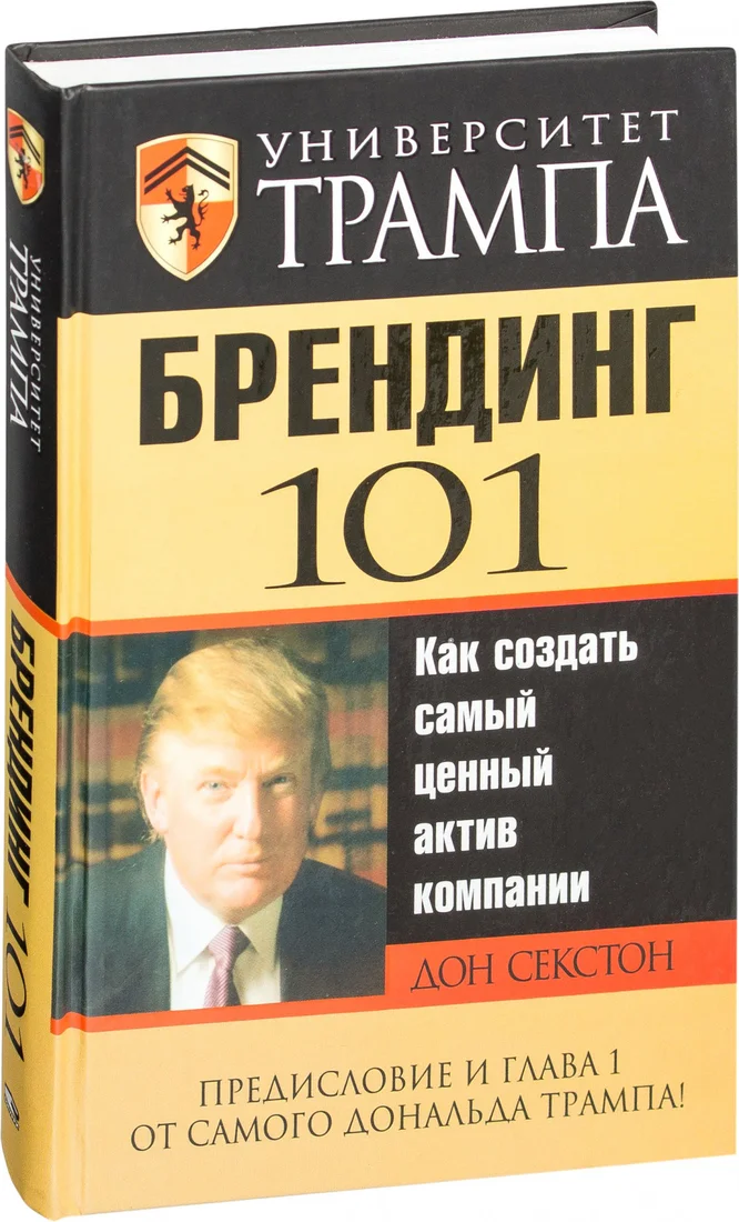 Книга издательства Попурри. Университет Трампа Брендинг 101 (Секстон Д.)