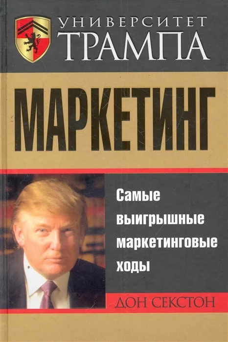Книга издательства Попурри. Университет Трампа Маркетинг (Секстон Д.)