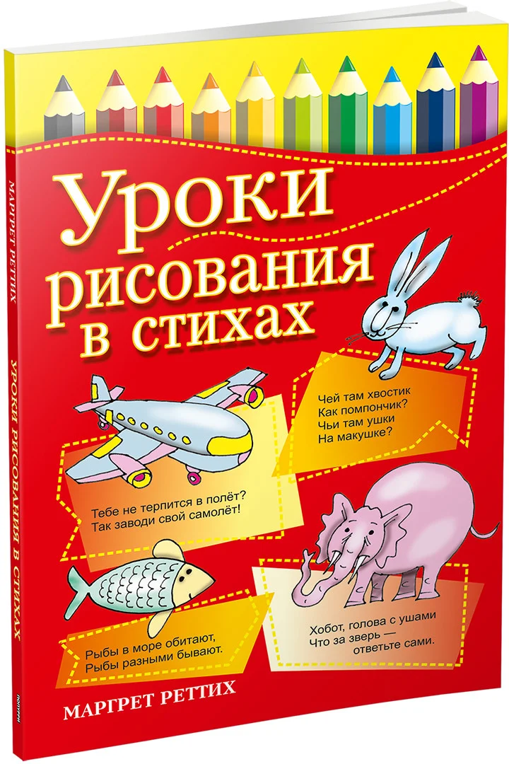 Книга издательства Попурри. Уроки рисования в стихах (Реттих М.)
