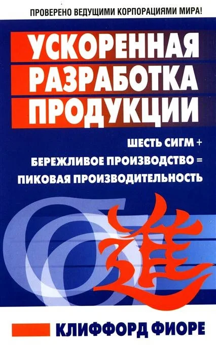 Книга издательства Попурри. Ускоренная разработка продукции (Фиоре К.)
