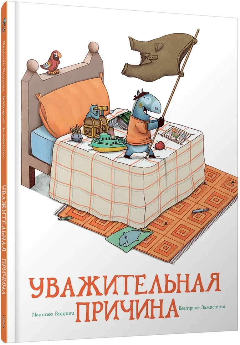 Книга издательства Попурри. Уважительная причина (Рццини М., Зампетти Б.)