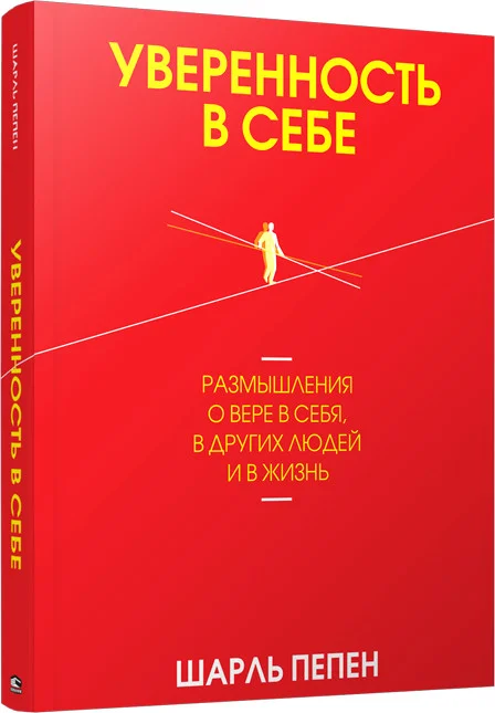 Книга издательства Попурри. Уверенность в себе (Пепен Ш.)