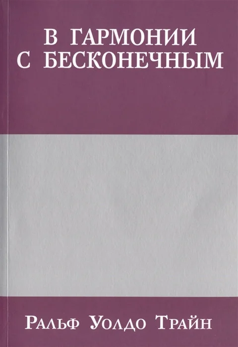 Книга издательства Попурри. В гармонии с бесконечным (Трайн Р.У.)