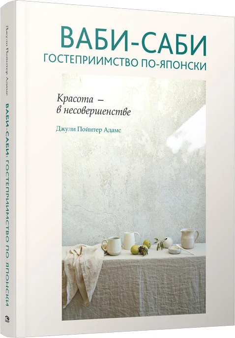 Книга издательства Попурри. Ваби-саби: гостеприимство по-японски (Адамс Д.)