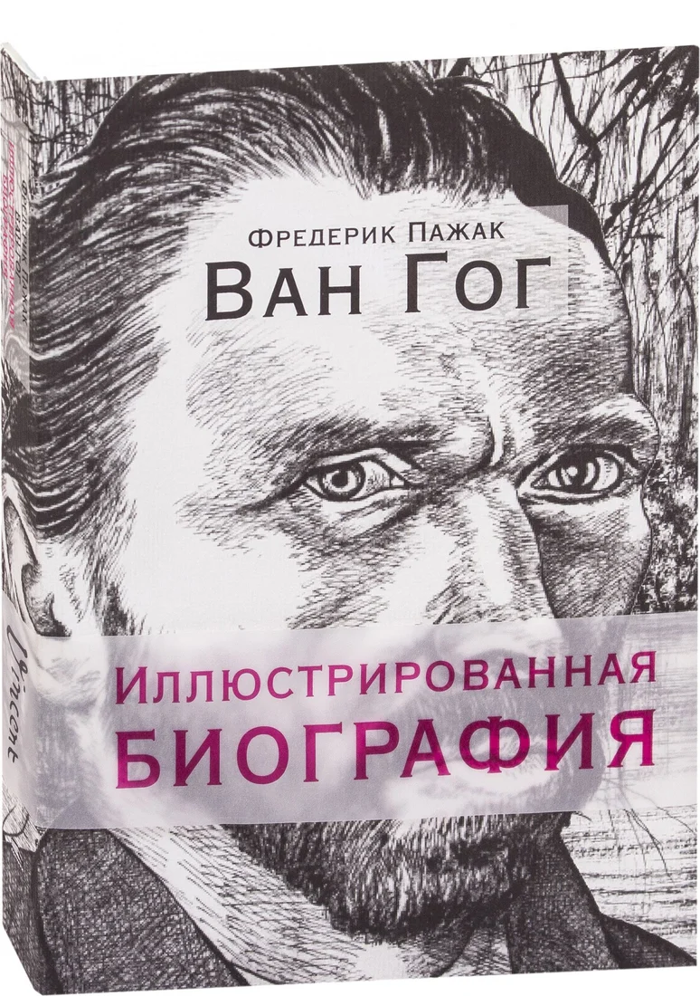 Книга издательства Попурри. Ван Гог. Иллюстрированная биография (Пажак Ф.)