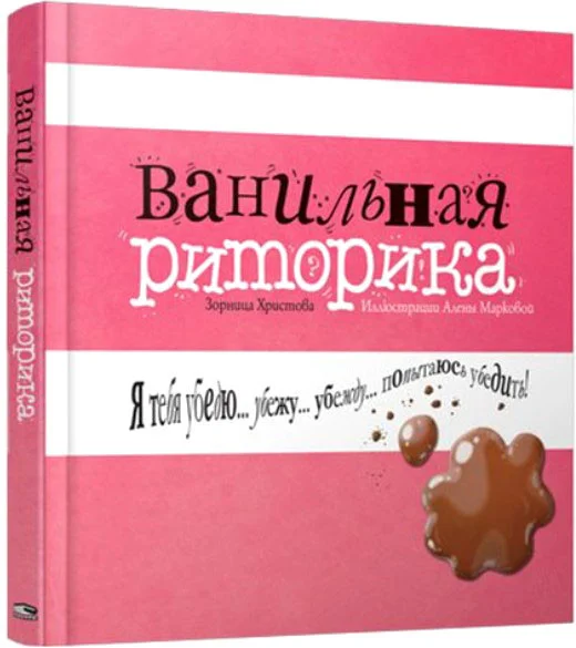Книга издательства Попурри. Ванильная риторика (Христова З.)
